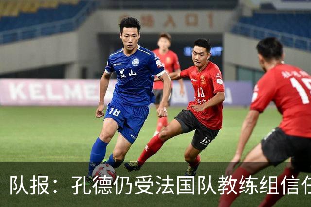 队报：孔德仍受法国队教练组信任，特奥表现受质疑可能被迪涅取代