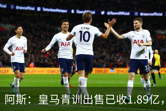 阿斯：皇马青训出售已收1.89亿，亚涅斯等离队有望达2亿