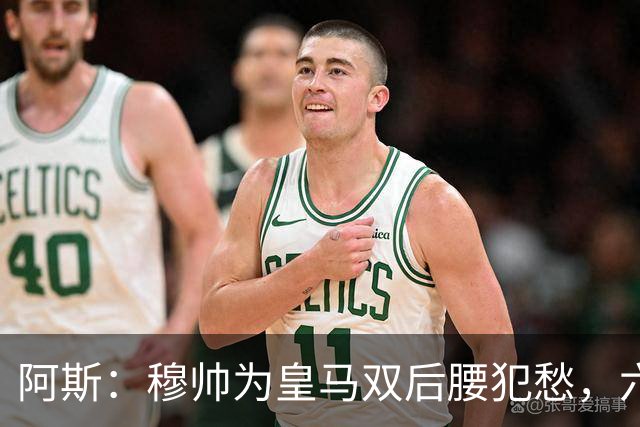 阿斯：穆帅为皇马双后腰犯愁，六名球员争两个名额