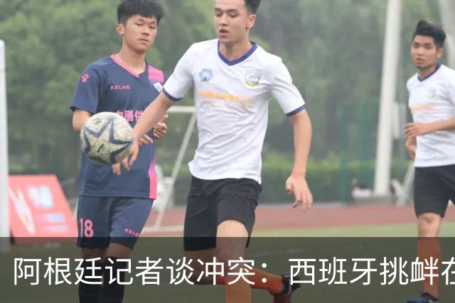 阿根廷记者谈冲突：西班牙挑衅在先，但行为确实不合适