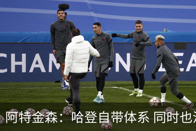 阿特金森：哈登自带体系 同时也没有他适应不了的体系