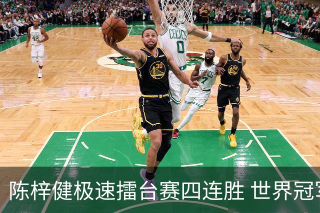 陈梓健极速擂台赛四连胜 世界冠军也挡不住