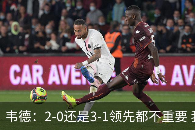 韦德：2-0还是3-1领先都不重要 我曾在总决赛0-2落后然后连赢四场