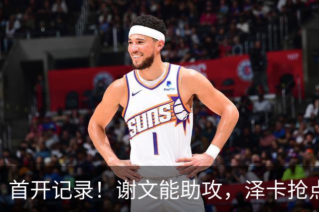 首开记录！谢文能助攻，泽卡抢点破门，铁人0-1泰山