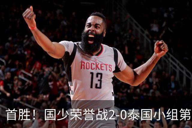 首胜！国少荣誉战2-0泰国小组第3收官 布尼亚明传射江志钦破门