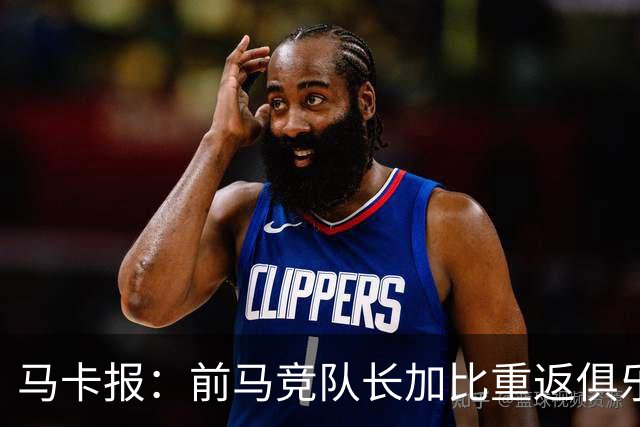 马卡报：前马竞队长加比重返俱乐部，将担任西蒙尼的助教