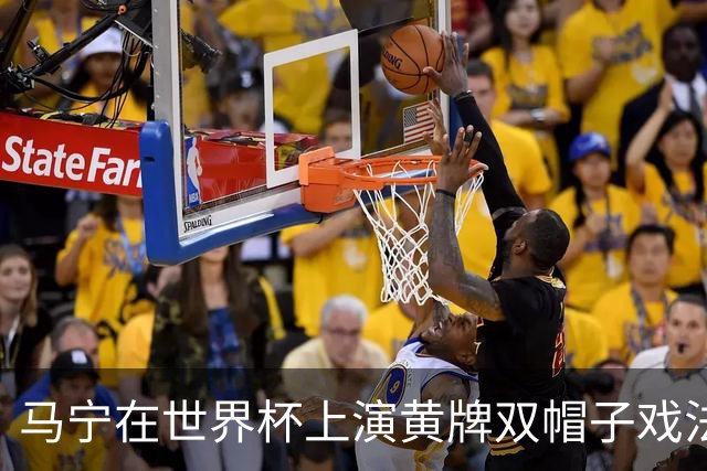 马宁在世界杯上演黄牌双帽子戏法，中国裁判组亮相世界杯！