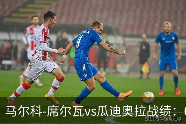 马尔科-席尔瓦vs瓜迪奥拉战绩：0胜0平13负