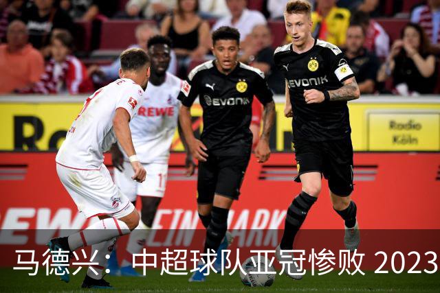 马德兴：中超球队亚冠惨败 2023年由3+1变成2+2