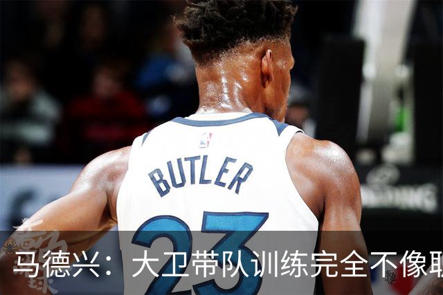 马德兴：大卫带队训练完全不像职业教练，土帅大概率接手U16