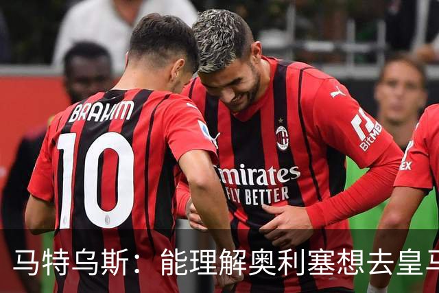 马特乌斯：能理解奥利塞想去皇马，但没听说拜仁想要卖他