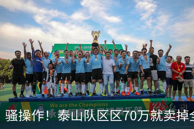 骚操作！泰山队区区70万就卖掉全能中场青年才俊！夏窗最糊涂决定