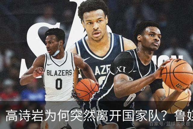 高诗岩为何突然离开国家队？鲁媒说出答案，不是能力不行，好扎心