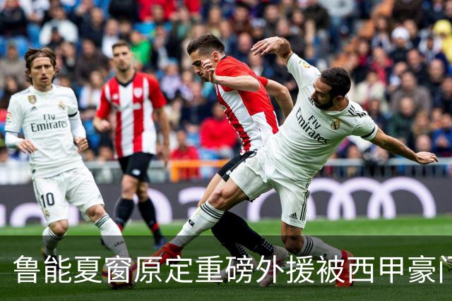 鲁能夏窗原定重磅外援被西甲豪门抢走，韩鹏和宿茂臻续约传闻遭辟谣