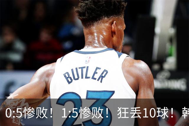 0:5惨败！1:5惨败！狂丢10球！韩国男足被暴揍，太极虎沦为纸老虎
