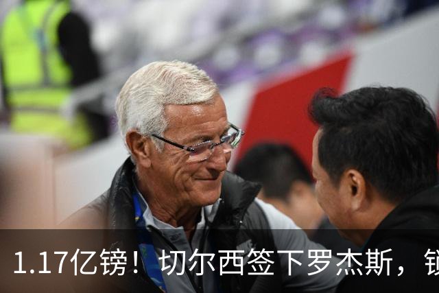 1.17亿镑！切尔西签下罗杰斯，锁定未来核心，迎来青春风暴！