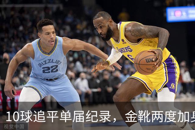 10球追平单届纪录，金靴两度加身：姆巴佩创造世界杯84年巅峰纪录