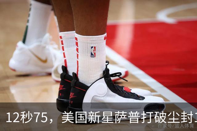 12秒75，美国新星萨普打破尘封14年110米栏世界纪录；此前纪录系梅里特2012年创造