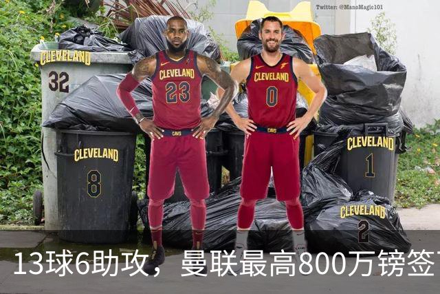 13球6助攻，曼联最高800万镑签下18岁热刺新星汤普森