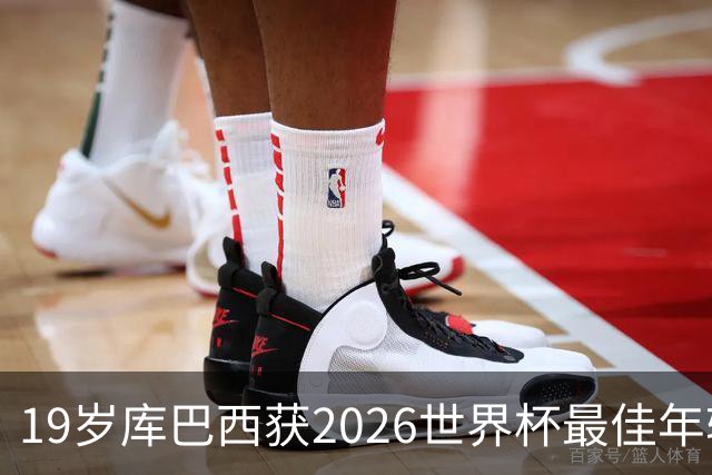 19岁库巴西获2026世界杯最佳年轻球员，助西班牙仅丢1球夺冠