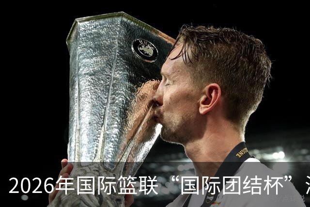 2026年国际篮联“国际团结杯”海口站比赛举行 中国男篮首秀获胜