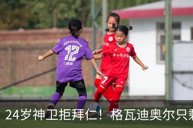 24岁神卫拒拜仁！格瓦迪奥尔只剩两条路，皇马曼城谁赢？