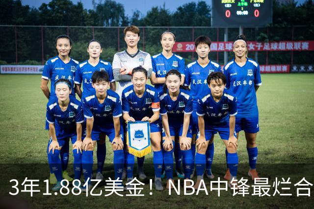3年1.88亿美金！NBA中锋最烂合同，老詹不相信大帝