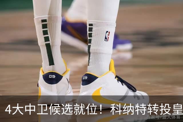 4大中卫候选就位！科纳特转投皇马，23岁巴西国脚成利物浦战力备选