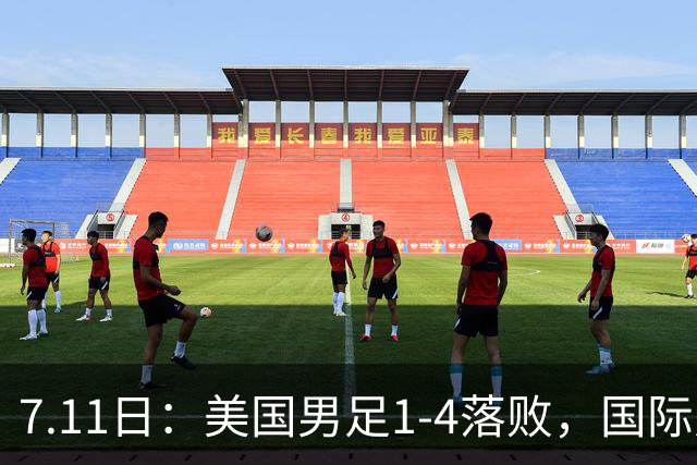7.11日：美国男足1-4落败，国际足联一番操作，最终成了世界杯最大的笑柄