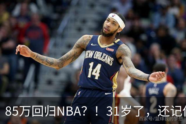 85万回归NBA？！31岁了，还记他吗？