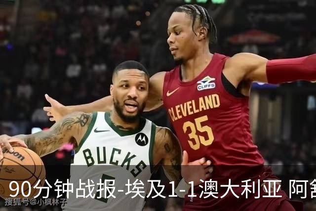 90分钟战报-埃及1-1澳大利亚 阿舒尔破门奥尼尔制造哈尼乌龙球