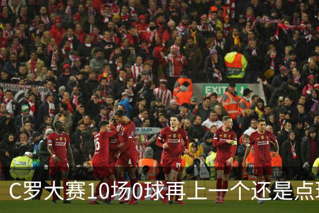 C罗大赛10场0球再上一个还是点球 葡萄牙无惧平局开篇
