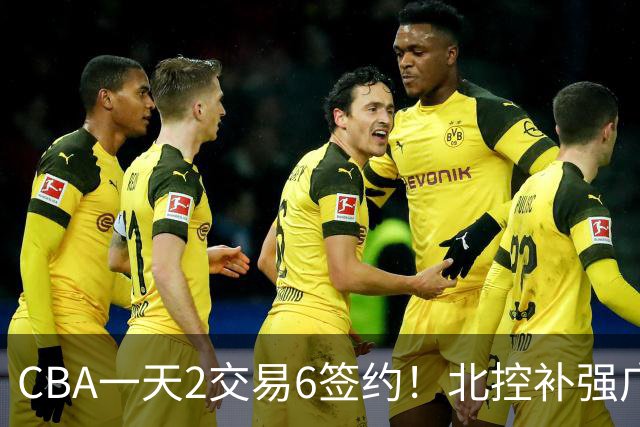 CBA一天2交易6签约！北控补强广州押宝，徐杰换林葳传闻被澄清