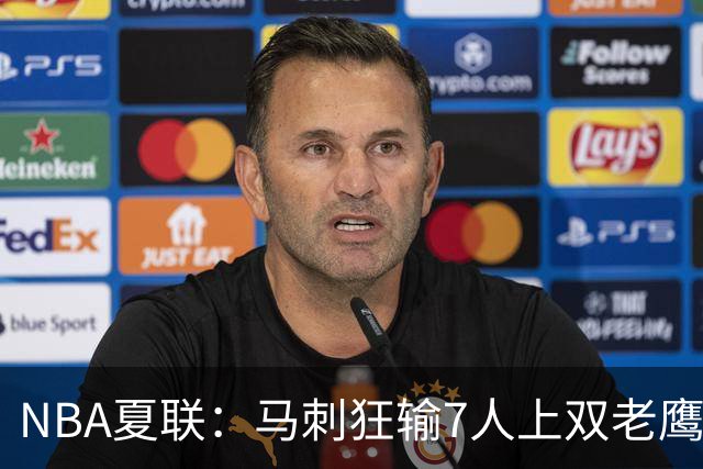NBA夏联：马刺狂输7人上双老鹰27分 韩国李贤重4中0吞蛋