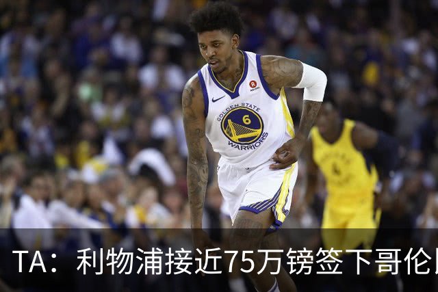 TA：利物浦接近75万镑签下哥伦比亚17岁天才马丁内斯