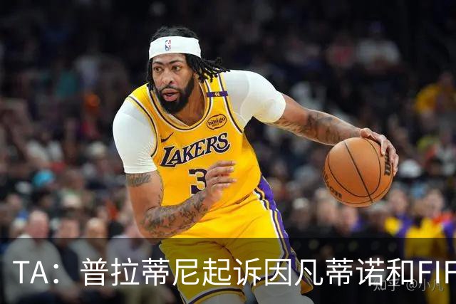 TA：普拉蒂尼起诉因凡蒂诺和FIFA，将在世界杯前罕见召开发布会