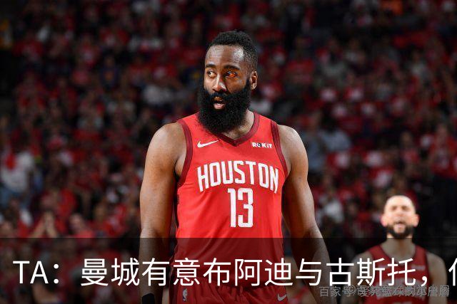 TA：曼城有意布阿迪与古斯托，但切尔西为后者标价过高 难以负担