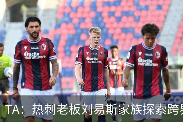 TA：热刺老板刘易斯家族探索跨界投资，拟竞购NBA欧洲伦敦队