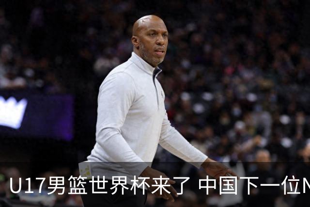 U17男篮世界杯来了 中国下一位NBA球员或就在其中
