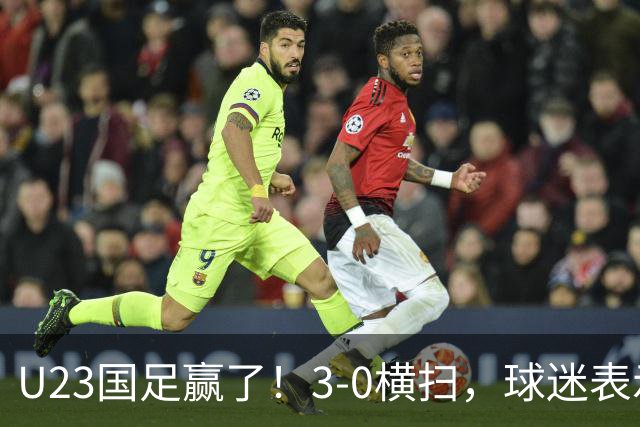 U23国足赢了！3-0横扫，球迷表示这3人该进国家队，海港后卫表现出色